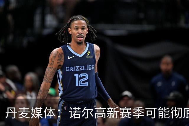 丹麦媒体：诺尔高新赛季可能彻底失去位置，阿森纳愿意听取报价