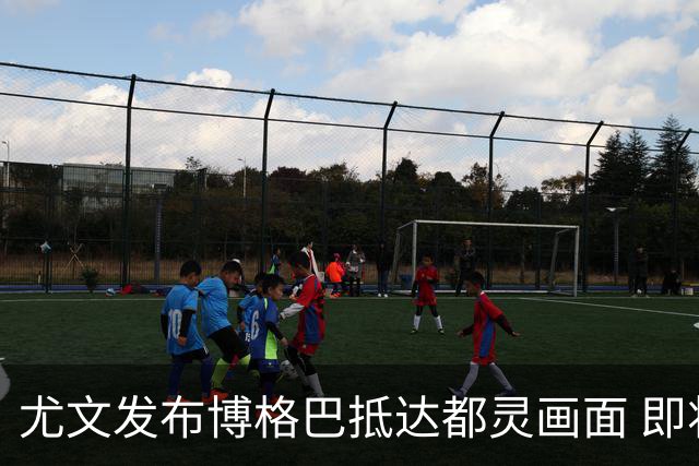 尤文发布博格巴抵达都灵画面 即将接受体检并签约