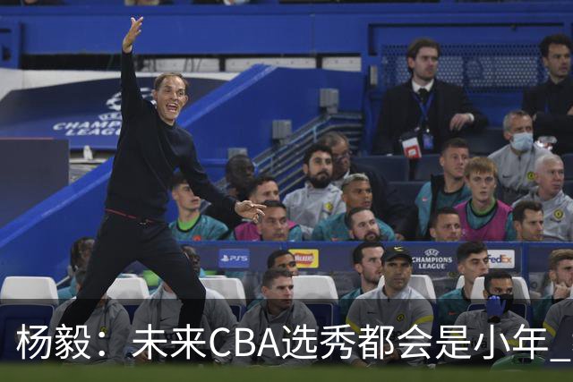 杨毅：未来CBA选秀都会是小年 教育公平更重要