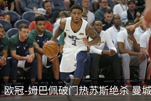 欧冠-姆巴佩破门热苏斯绝杀 曼城2-1巴黎双双出线