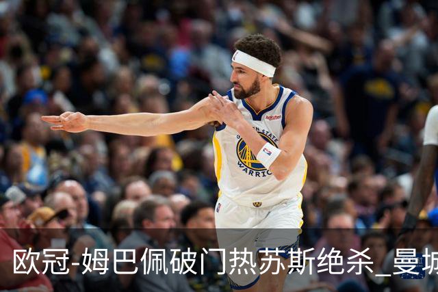 欧冠-姆巴佩破门热苏斯绝杀 曼城2-1巴黎双双出线