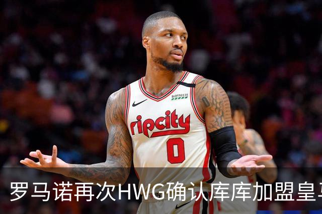 罗马诺再次HWG确认库库加盟皇马：转会费总价6000万欧元