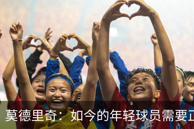 莫德里奇：如今的年轻球员需要正确指引，足球之外充斥着各式干扰
