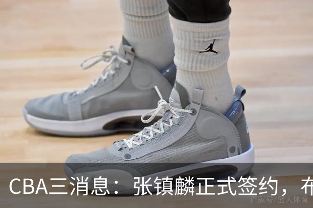 CBA三消息：张镇麟正式签约，布朗和广厦有矛盾，中国男篮增劲敌